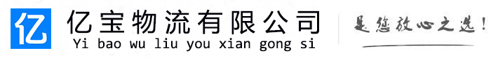 润州亿宝物流运输公司